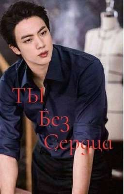 Ты без сердца { Завершён }