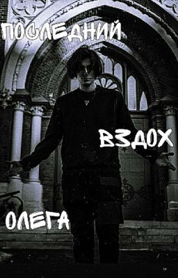 || Последний вздох Олега...
