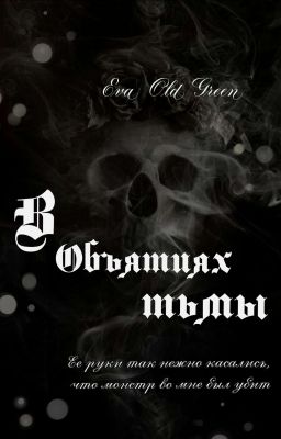 В Объятиях Тьмы