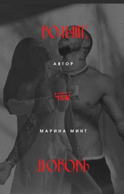 БОЛЬше чем любовь