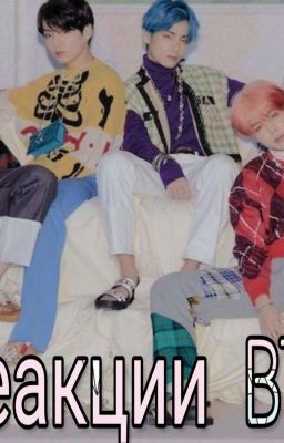 Реакции  BTS