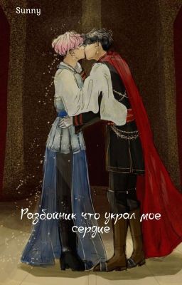 разбойник, что украл моё сердце <ЗАВЕРШЕНО>