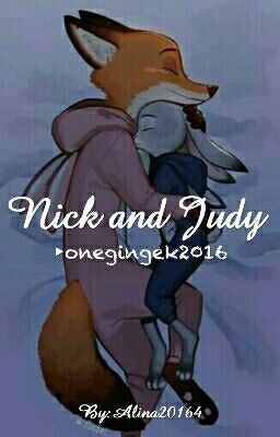 Ник и Джуди.