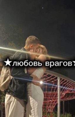 ★любвь врагов★