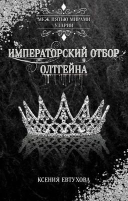 Императорский отбор Олтгейна