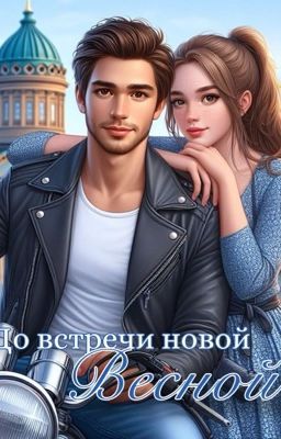 До встречи новой весной