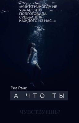 А ЧТО ТЫ ЧУВСТВУЕШЬ?