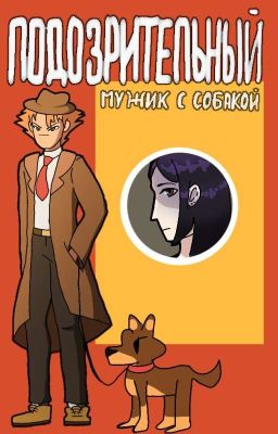 подозрительный мужик с собакой
