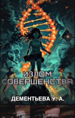 Излом совершенства