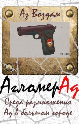 АгломерАд. Книга 1. Среда размножения. Ад в большом городе