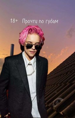 Прочти по губам||18+