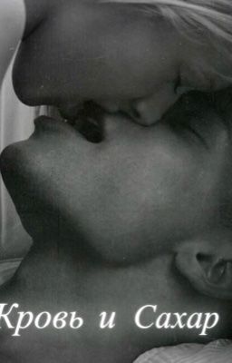 Кровь и сахар