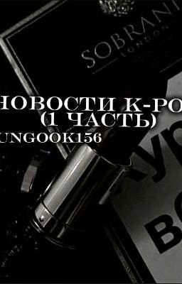 новости K-pop ( 1 Часть)