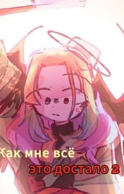 Как мне всё это достало 2 сезон
