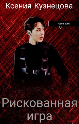 Рискованная игра