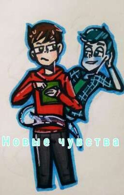 Новые чувства || ДМО [ЗАКОНЧЕН]