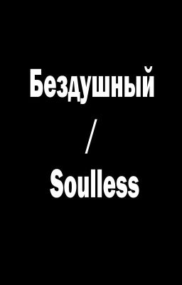 Бездушный / Soulless