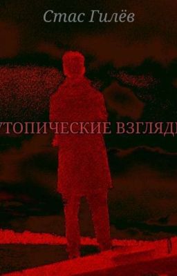 Утопические взгляды 