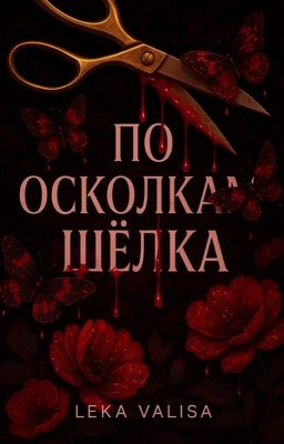 По осколкам шёлка