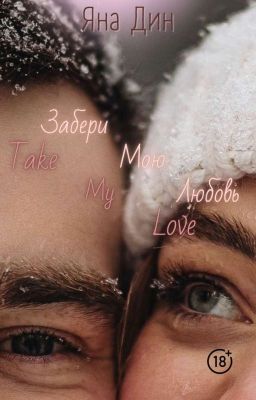 Забери мою любовь 18+