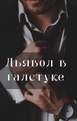 Дьявол в галстуке