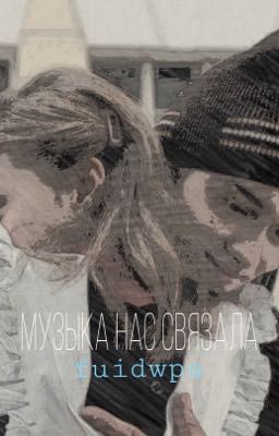 |музыка нас связала|