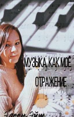 Музыка, как моё отражение