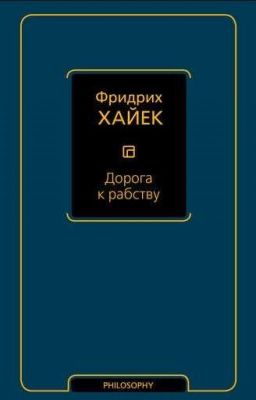 '' Дорога К Рабству'' Фридрих Август фон Хайек