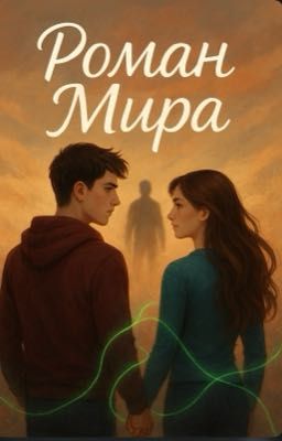 Роман мира