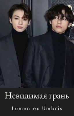 Невидимая грань