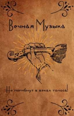 Вечная Музыка
