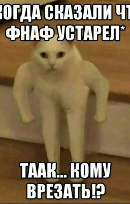 Наши приключения во фнафце