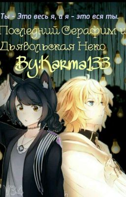 Последний серафим и дьявольская Неко [Редакция] ЗАМОРОЖЕНО