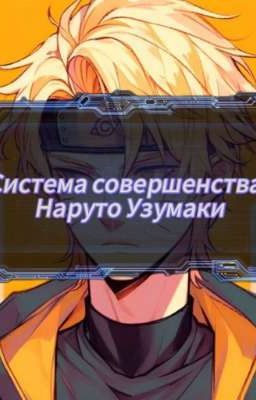 Система совершенства: Наруто Узумаки