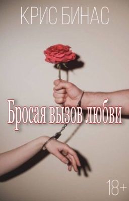Бросая вызов любви 