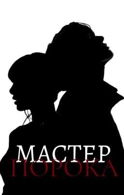 Мастер порока