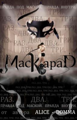 Маскарад