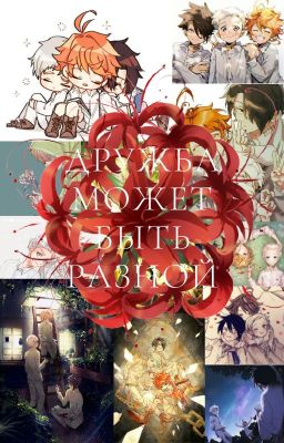 Дружба может быть разной...