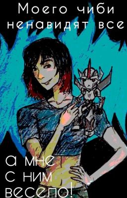 ^°'•|Моего чиби ненавидят все|•'°^[а мне с ним весело]