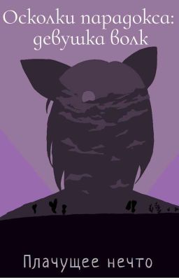 Осколки парадокса: Девушка волк