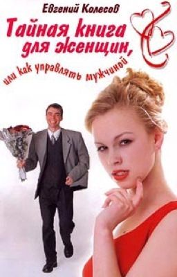Тайная книга для женщин - Как управлять мужчиной