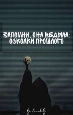Запомни, она ведьма: осколки прошлого