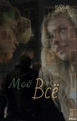 Моё всё