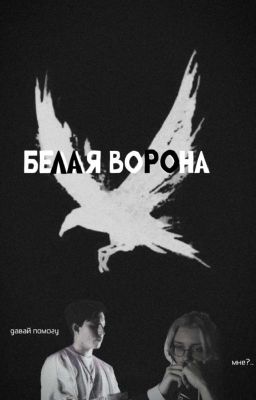 Белая Ворона /Мазейк