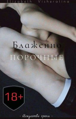 Блаженно порочные