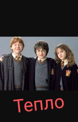 Тепло