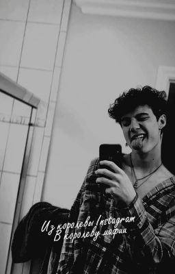 Из королевы Instagram в королеву мафии //J.H.// [Завершён]