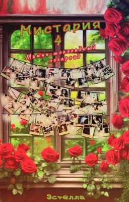 Мистария 4: Мятно-шоколадный полароид
