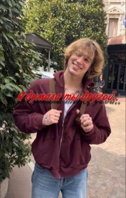 Я думала ты другой.. /V.H/. /Vinnie Hacker/