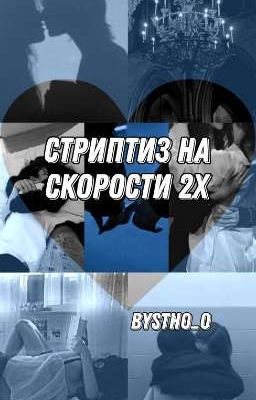 Стриптиз на скорости 2х